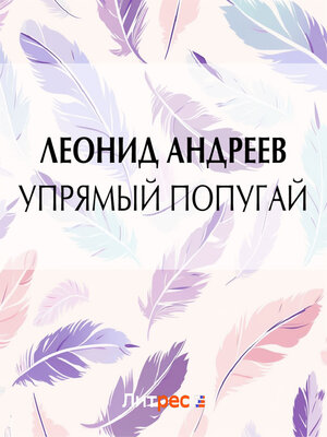 cover image of Упрямый попугай